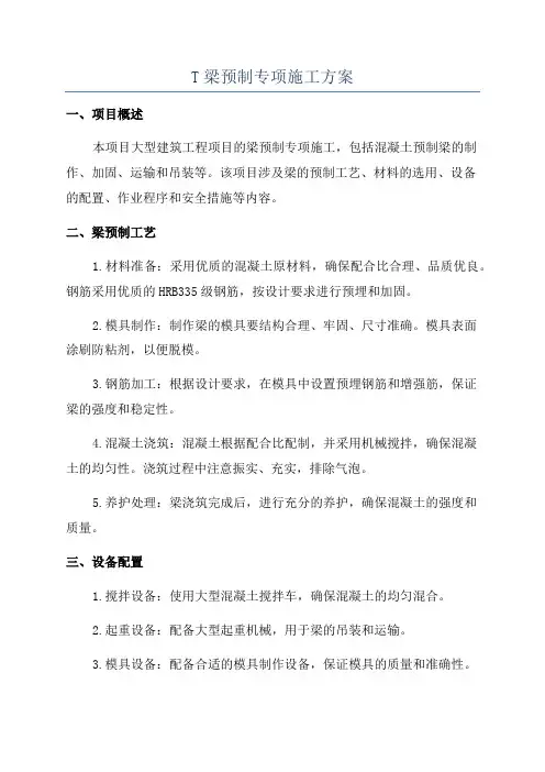 T梁预制专项施工方案
