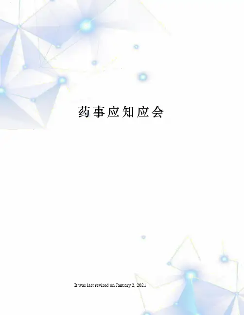 药事应知应会
