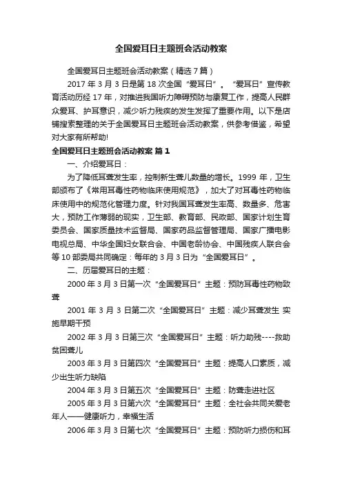 全国爱耳日主题班会活动教案