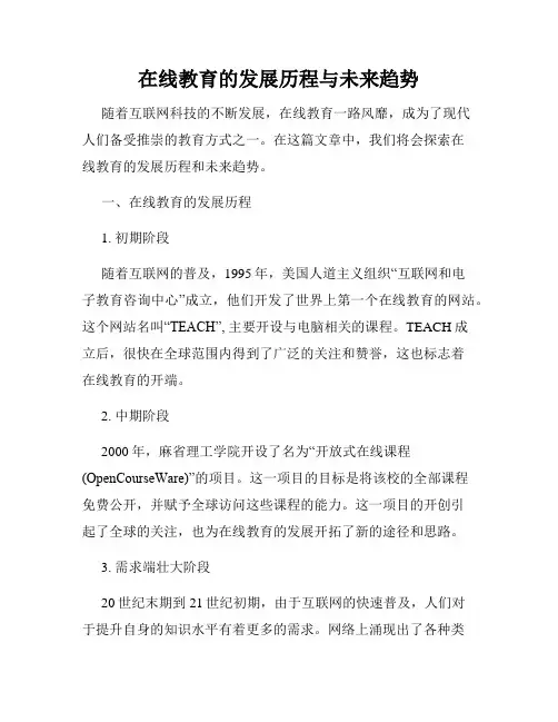 在线教育的发展历程与未来趋势