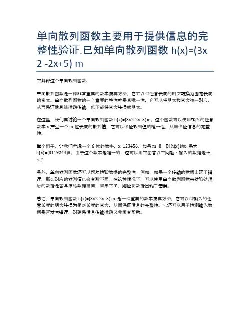 单向散列函数主要用于提供信息的完整性验证