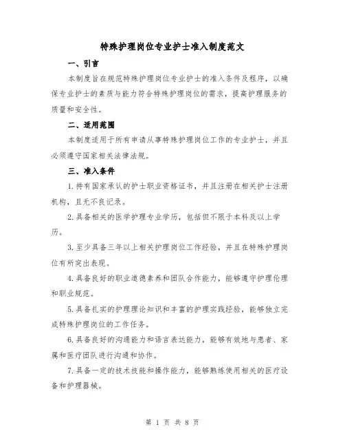 特殊护理岗位专业护士准入制度范文(三篇)