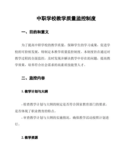 中职学校教学质量监控制度