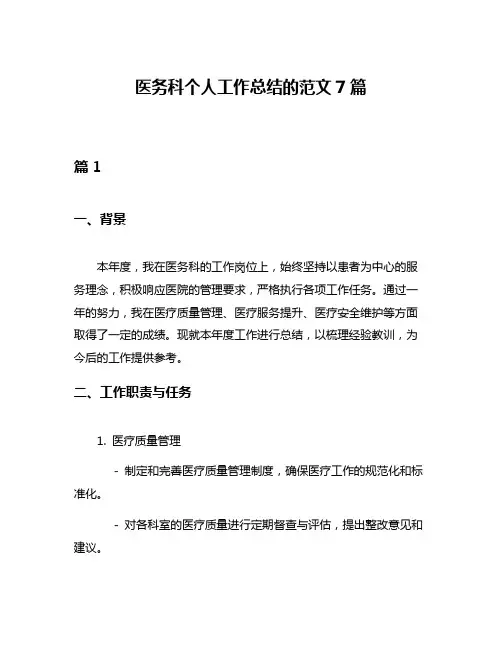 医务科个人工作总结的范文7篇