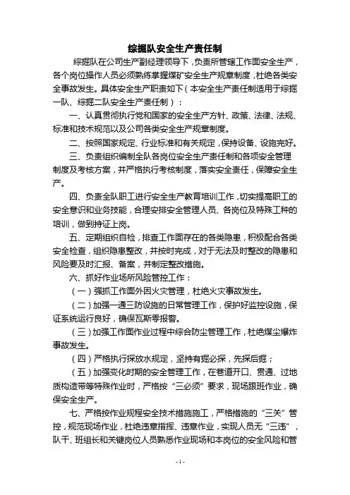 煤矿综掘掘进队各岗位安全生产责任制