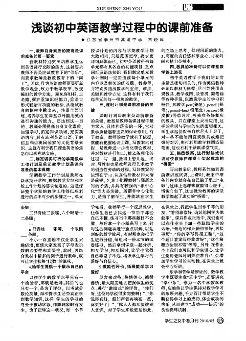 浅谈初中英语教学过程中的课前准备