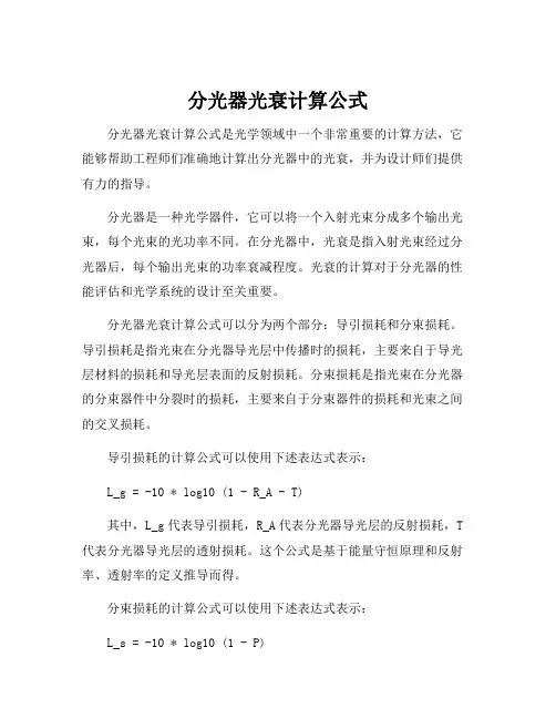 分光器光衰计算公式