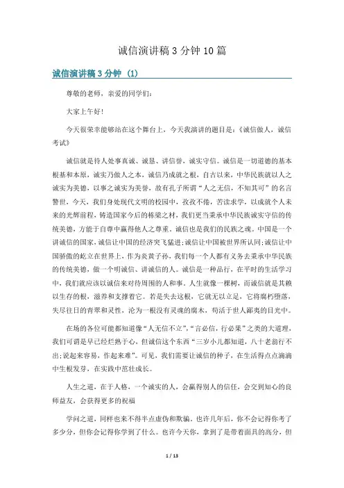 诚信演讲稿3分钟10篇