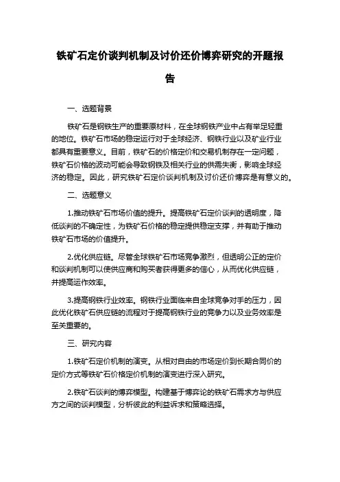 铁矿石定价谈判机制及讨价还价博弈研究的开题报告