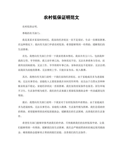 农村低保证明范文