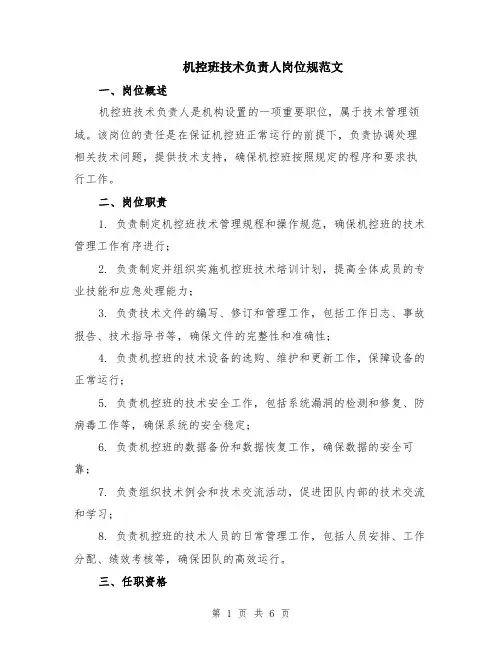 机控班技术负责人岗位规范文（二篇）