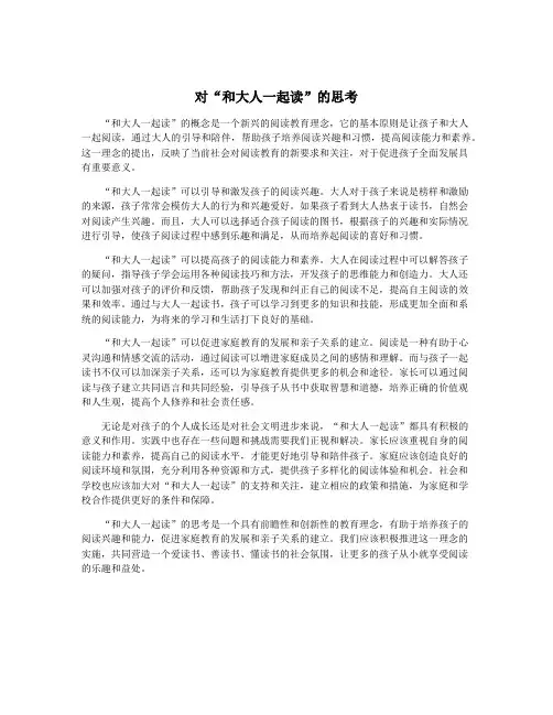 对“和大人一起读”的思考