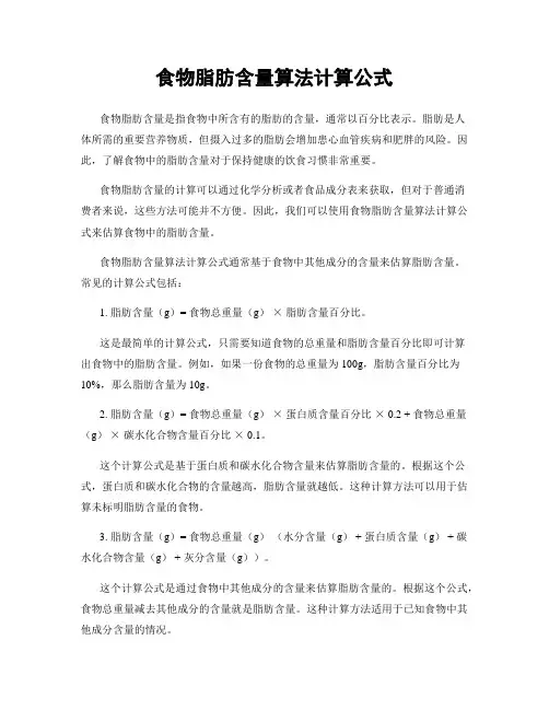 食物脂肪含量算法计算公式