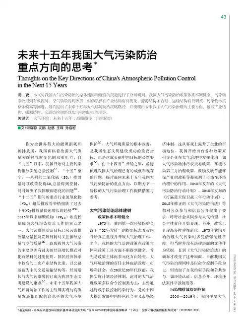 未来十五年我国大气污染防治重点方向的思考