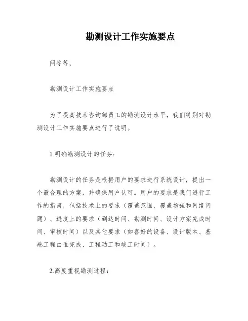勘测设计工作实施要点