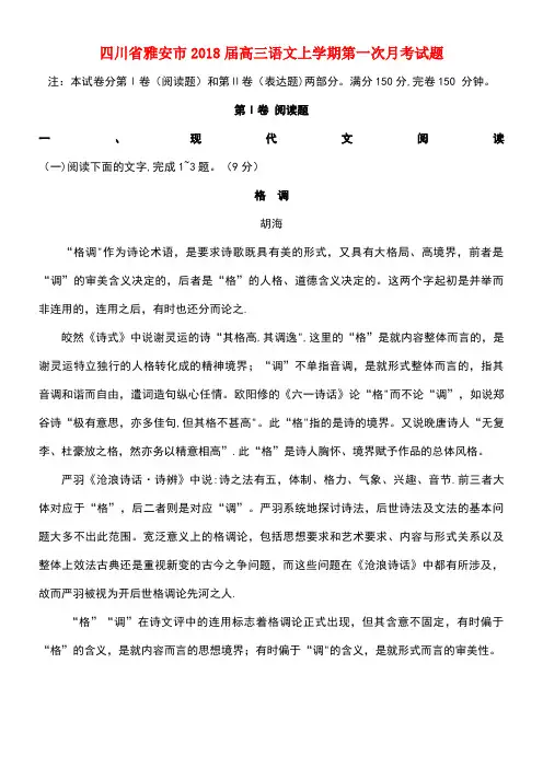 四川省雅安市高三语文上学期第一次月考试题(new)