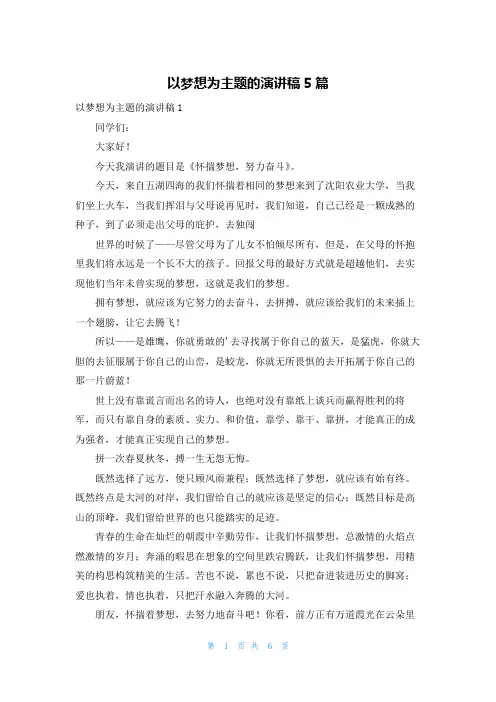 以梦想为主题的演讲稿5篇