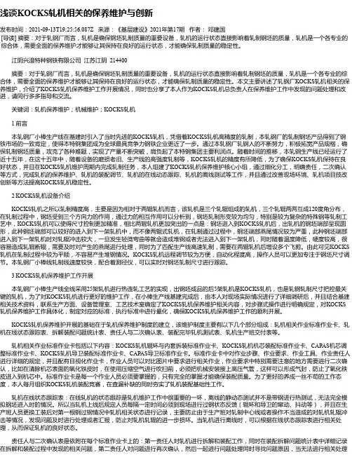 浅谈KOCKS轧机相关的保养维护与创新