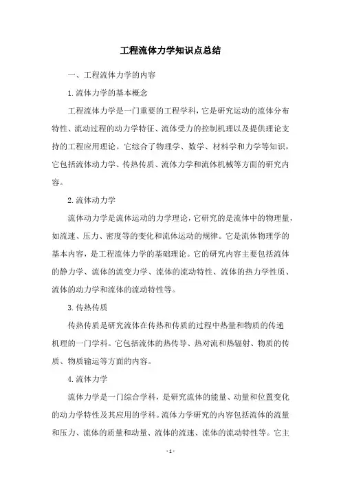 工程流体力学知识点总结