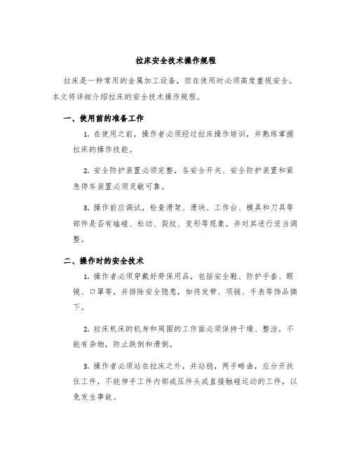 拉床安全技术操作规程