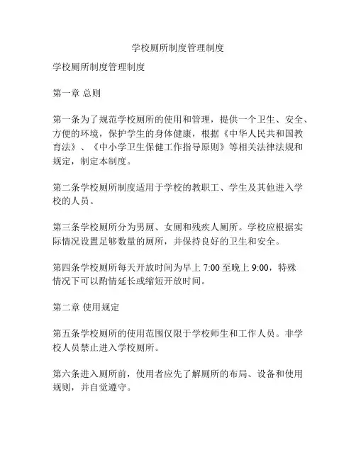 学校厕所制度管理制度