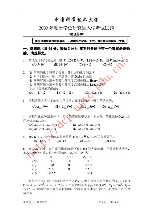 中国科技大学2009年考研物理化学试题及答案