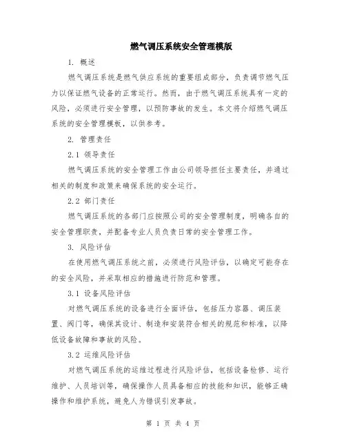 燃气调压系统安全管理模版