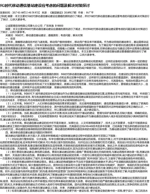 5G时代移动通信基站建设应考虑的问题及解决对策探讨