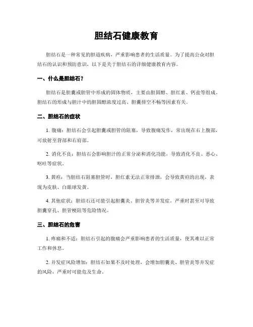 胆结石健康教育