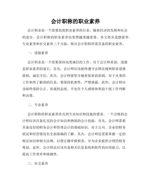 会计职称的职业素养