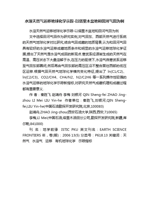 水溶天然气运移地球化学示踪-以塔里木盆地和田河气田为例