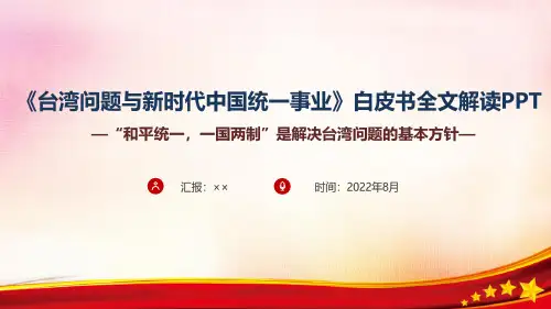 学习解读《台湾问题与新时代中国统一事业》全文PPT课件