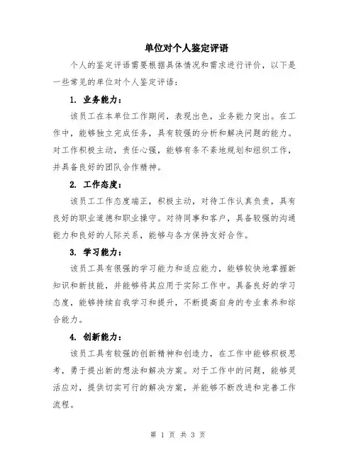 单位对个人鉴定评语
