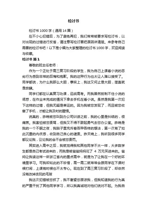 检讨书1000字（通用14篇）