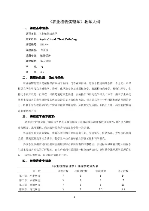 《农业植物病理学》教学大纲