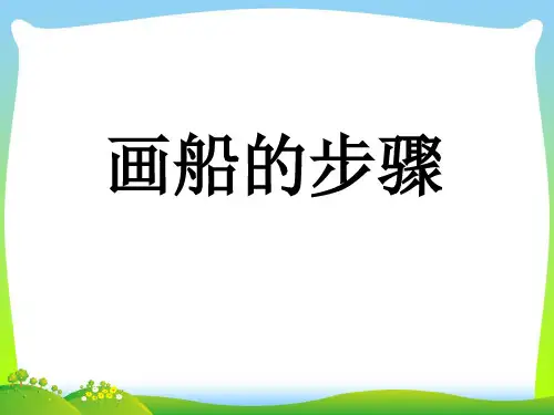 人教版一年级美术：画船的步骤.ppt