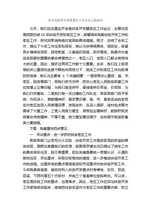 在全县扶贫开发暨老区工作会议上的讲话_发言稿_