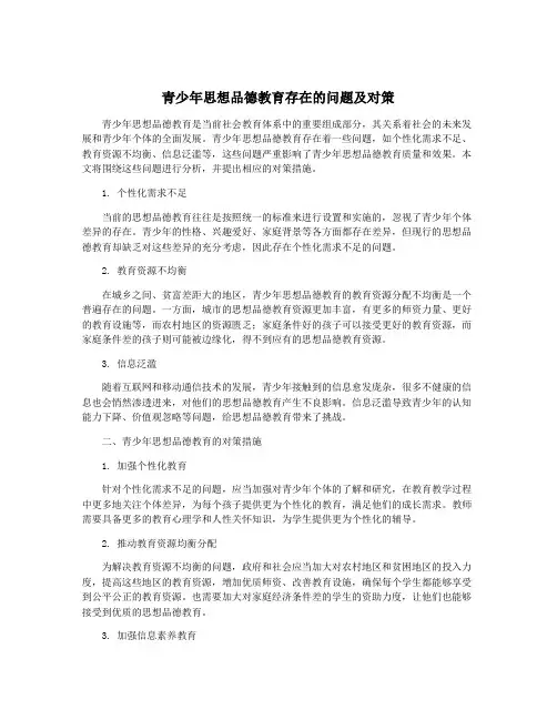 青少年思想品德教育存在的问题及对策