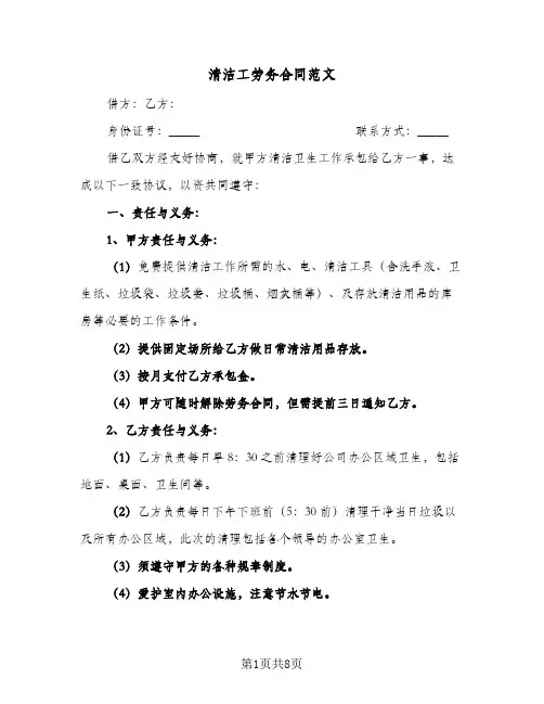 清洁工劳务合同范文（3篇）