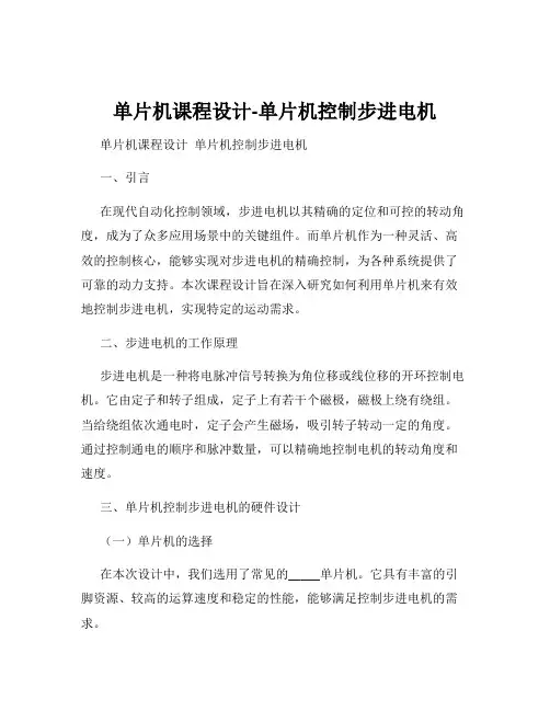 单片机课程设计-单片机控制步进电机