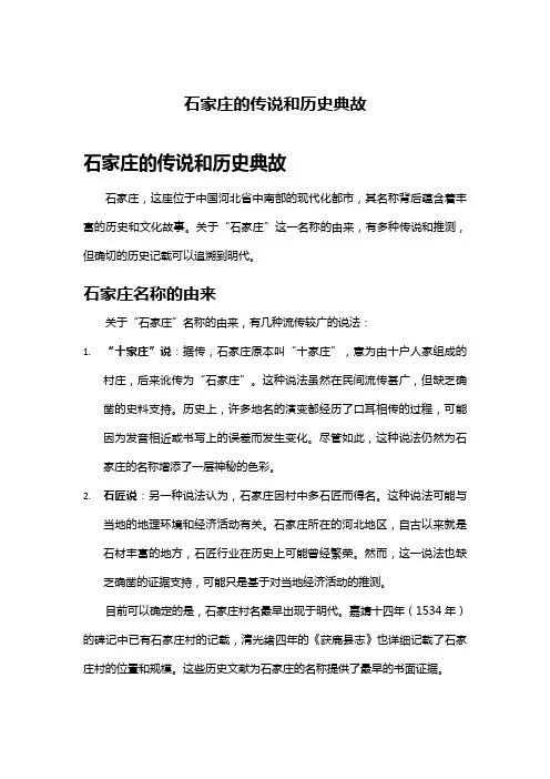 石家庄的传说和历史典故