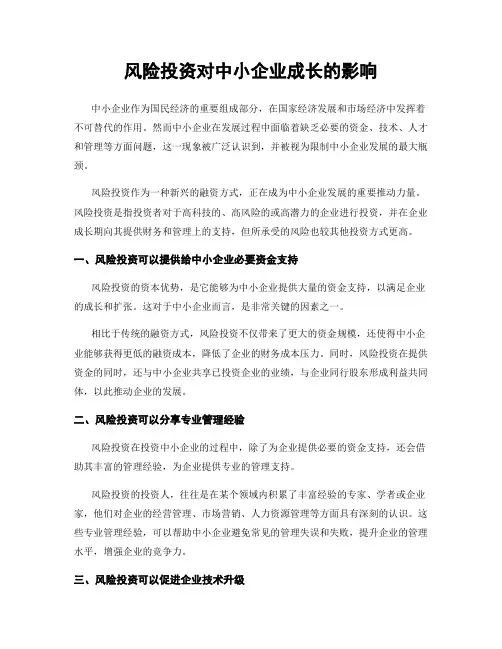 风险投资对中小企业成长的影响