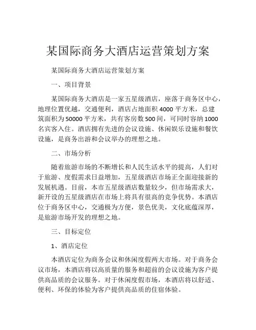 某国际商务大酒店运营策划方案