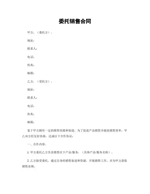 委托销售合同