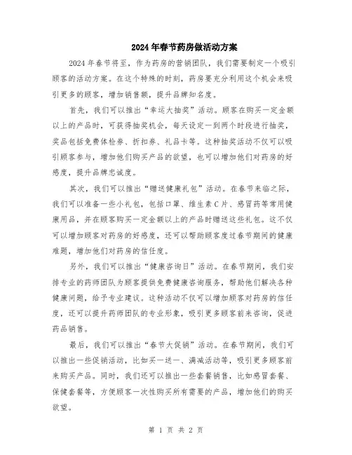 2024年春节药房做活动方案