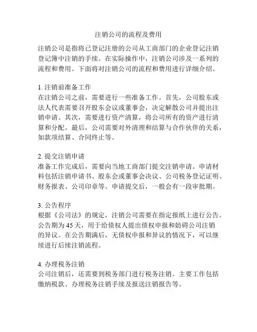 注销公司的流程及费用
