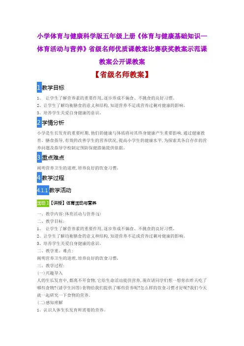 小学体育与健康《体育与健康知识—体育活动与营养》省级名师优质课教案比赛获奖教案示范课教案公开课教案