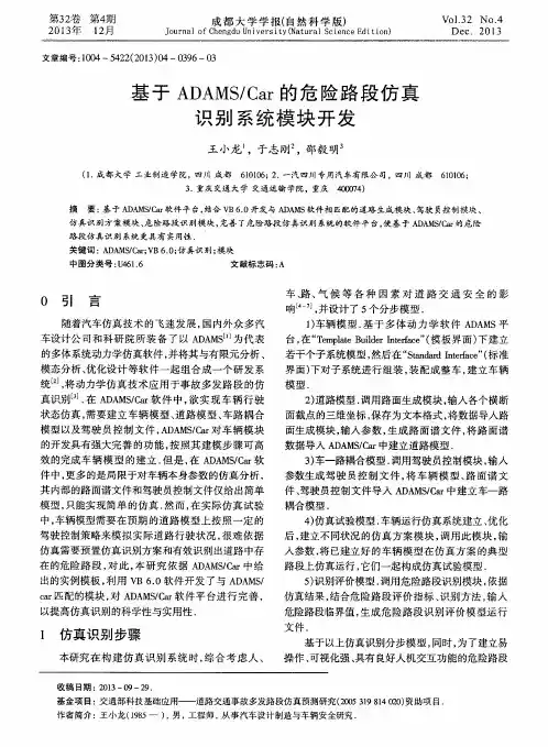 基于ADAMS／Car的危险路段仿真识别系统模块开发