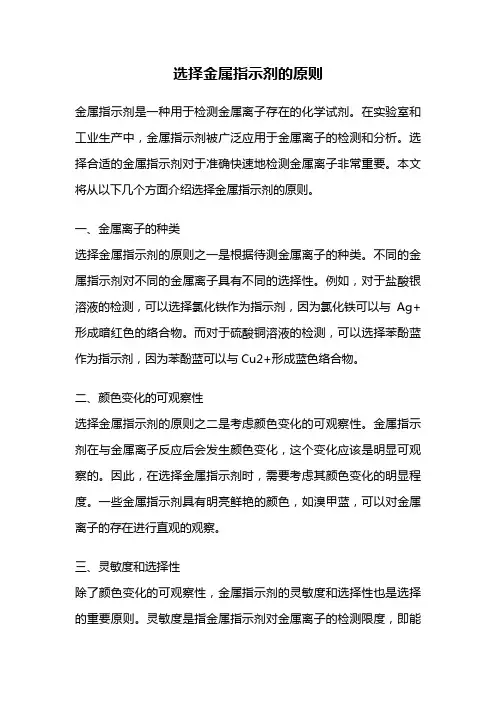 选择金属指示剂的原则