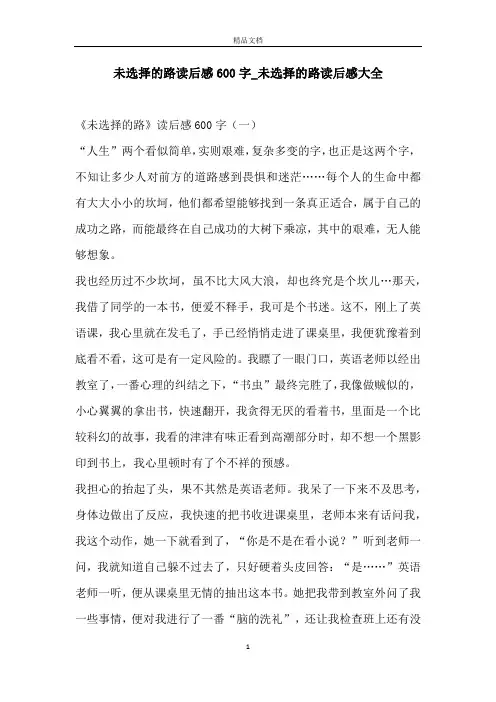 未选择的路读后感600字_未选择的路读后感大全